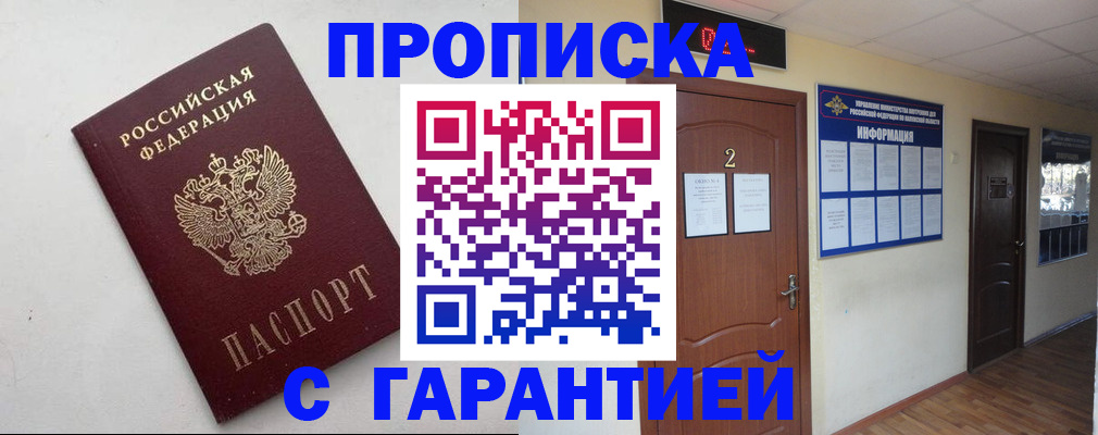 прописка гарантия в Камышине