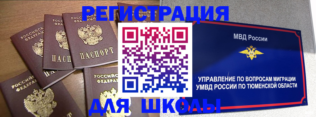 временная регистрация для школы в Камышине